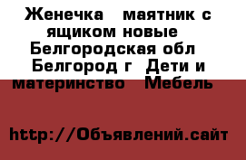 Женечка-6 маятник с ящиком новые - Белгородская обл., Белгород г. Дети и материнство » Мебель   